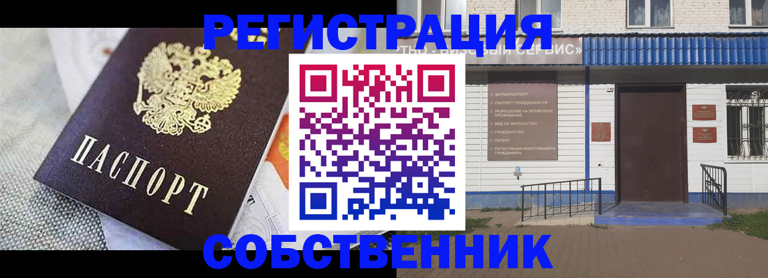 временная регистрация собственник в Белово