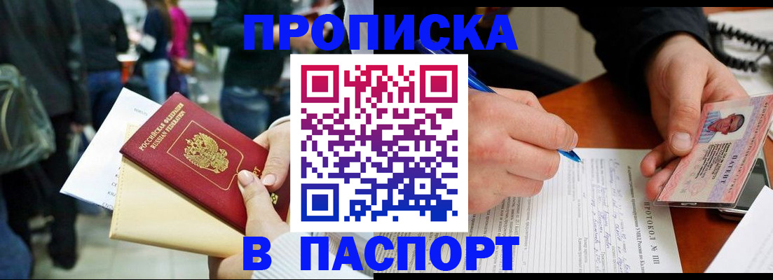 прописка в Белово