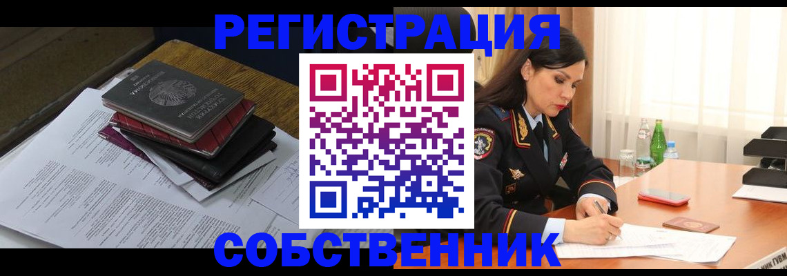 временная регистрация купить в Белово