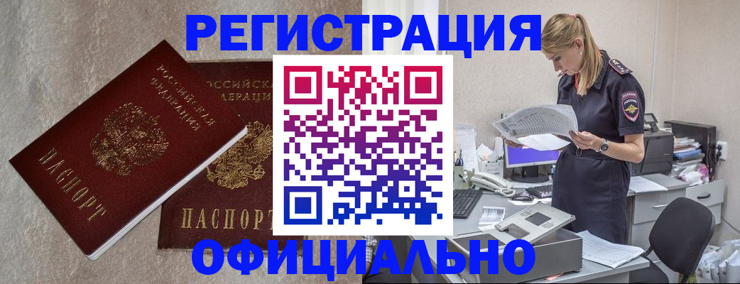 временная регистрация для всех в Белово